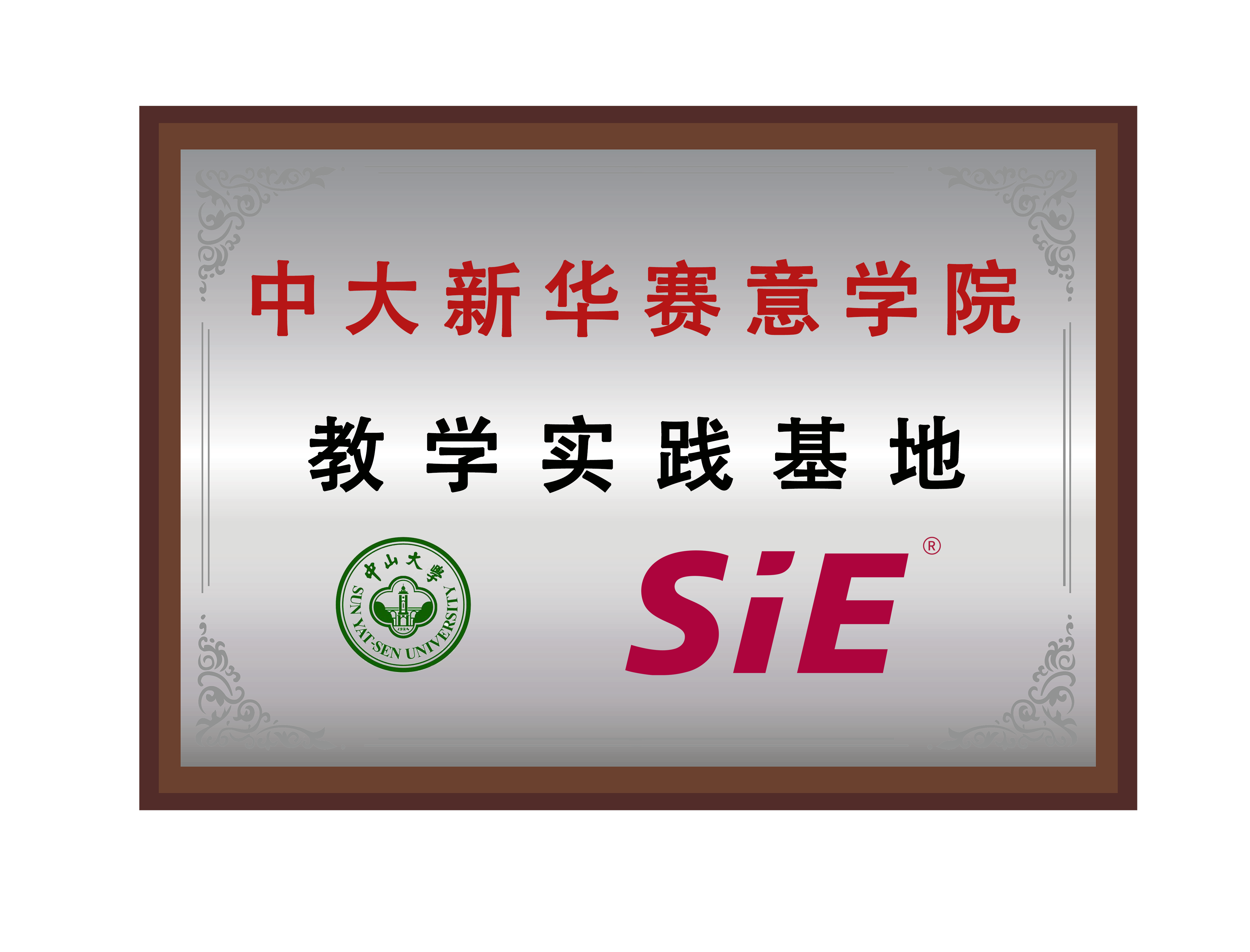 中大新華賽意学院教学実践基地です