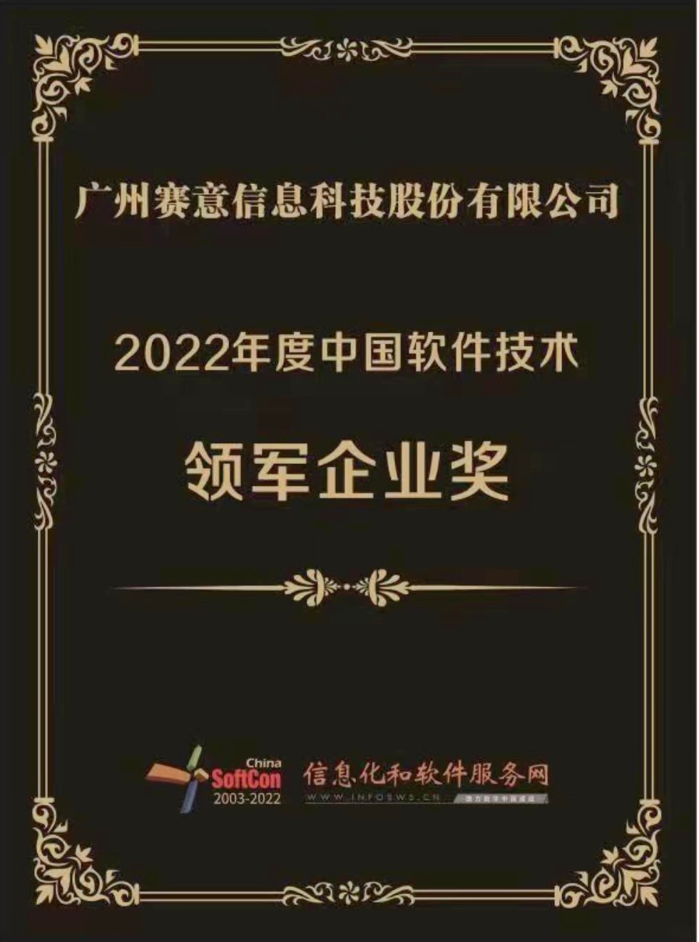 賽意情報が「2022年度中国ソフトウェア技術先導企業賞」を受賞しました。