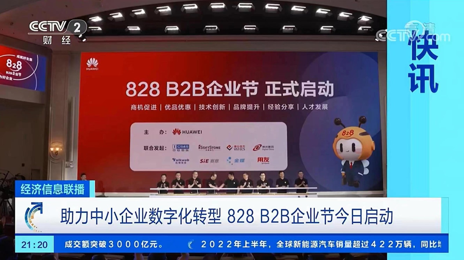 賽意情報は共同で828 B2B企業祭を開催し、中小製造企業のデジタル転換を支援します