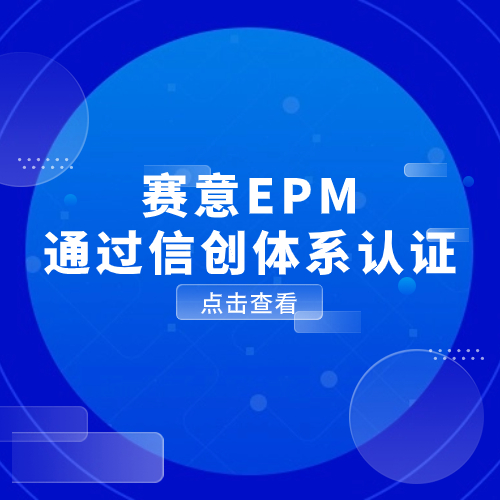 数をもって勢を馭えば、信は有為を創ります!サイイEPMは信創システム認証を取得しました