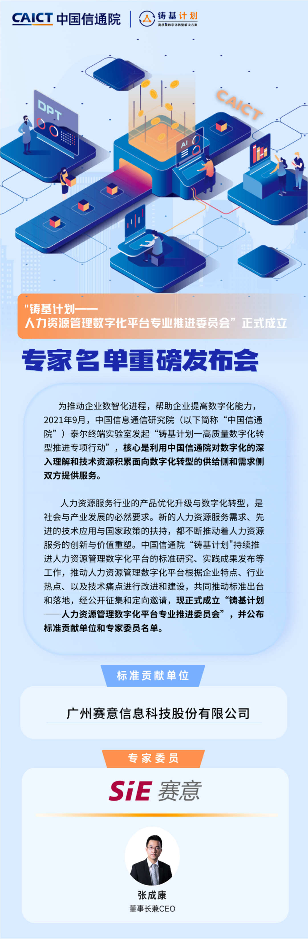 賽意情報は中国情通院の「人力資源管理デジタル化プラットフォーム」標準貢献部門に入選しました。