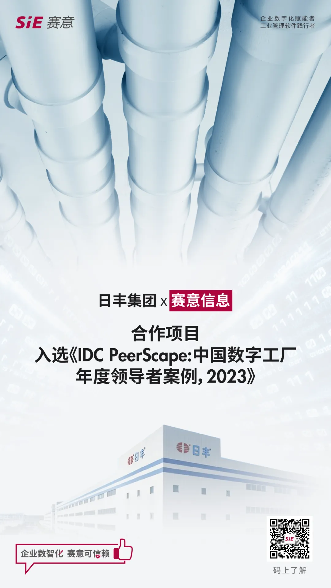 サイイ情報のベンチマーク事例はIDCの「中国デジタル工場年度指導者事例、2023」研究報告書に入選しました。