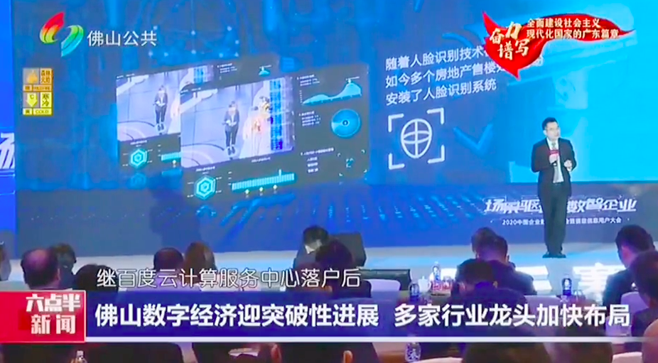 广州电视台现场直击2020中国企业数字化峰会暨j9九游会信息用户大会